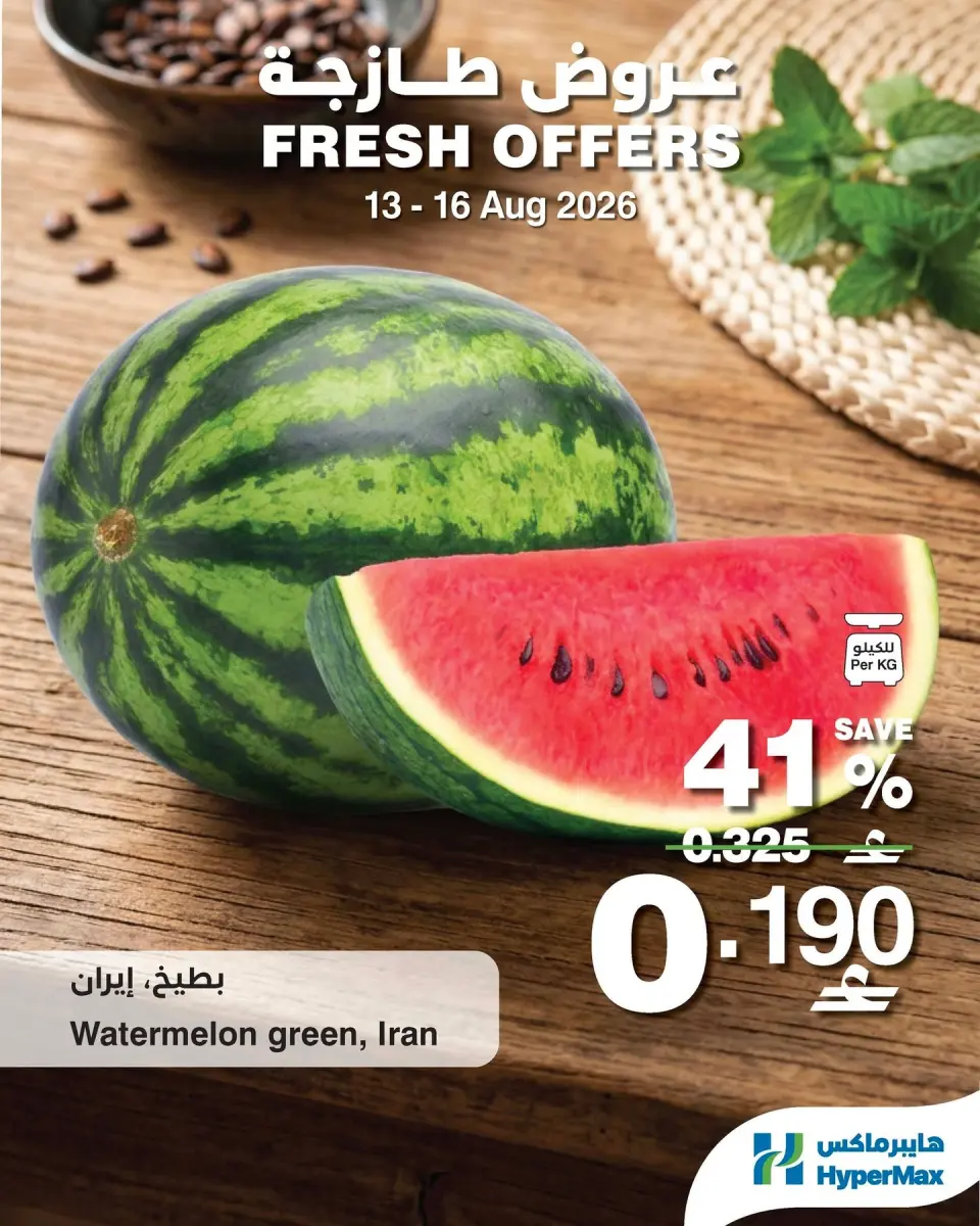 HyperMax Oman offers from 13 to 16 August 2026 Fresh Deals - HyperMax - Oman - 13 August 2026 – 16 August 2026 - Page 1