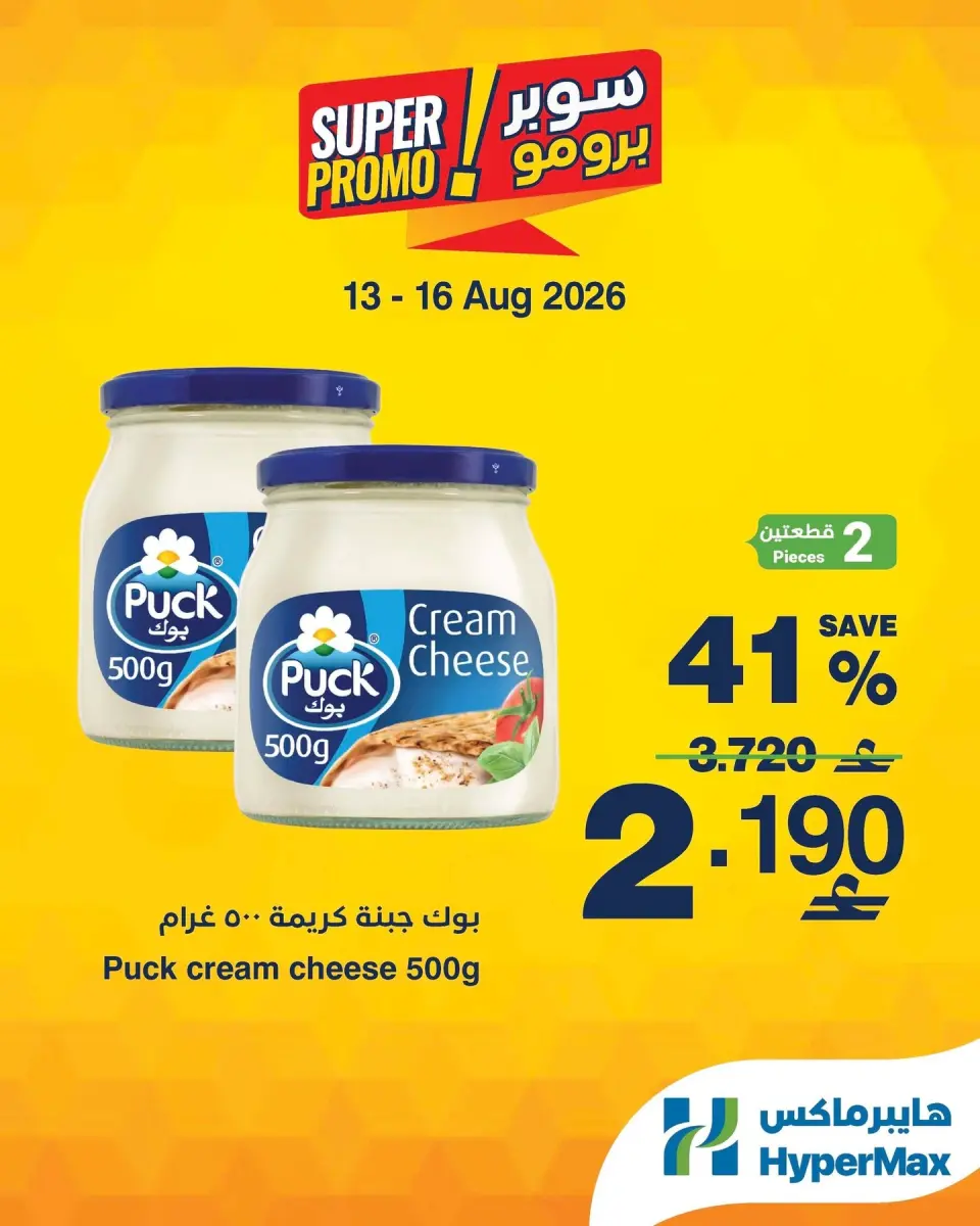 HyperMax Oman offers from 13 to 16 August 2026 Super Promo Offers - HyperMax - Oman - 13 August 2026 – 16 August 2026 - Page 1