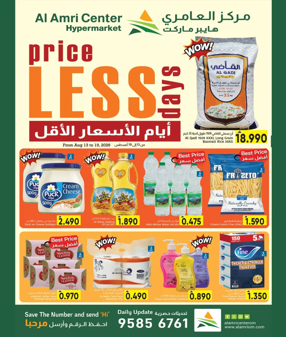 عروض مركز العامرى عمان من ١٣ حتى ١٩ أغسطس ٢٠٢٦ عروض أيام الأسعار الأقل - مركز العامرى - عمان - 13 اغسطس 2026 – 19 اغسطس 2026 - صفحة 1