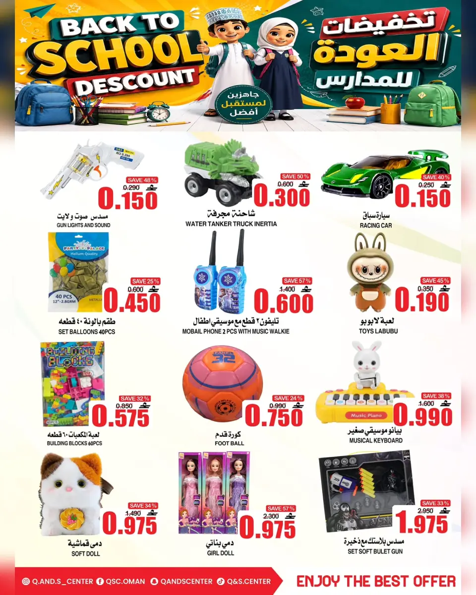 عروض مركز الجودة والتوفير عمان من ١٣ حتى ١٦ أغسطس ٢٠٢٦ عروض العودة إلى المدارس - مركز الجودة والتوفير - عمان - 13 اغسطس 2026 – 16 اغسطس 2026 - صفحة 1