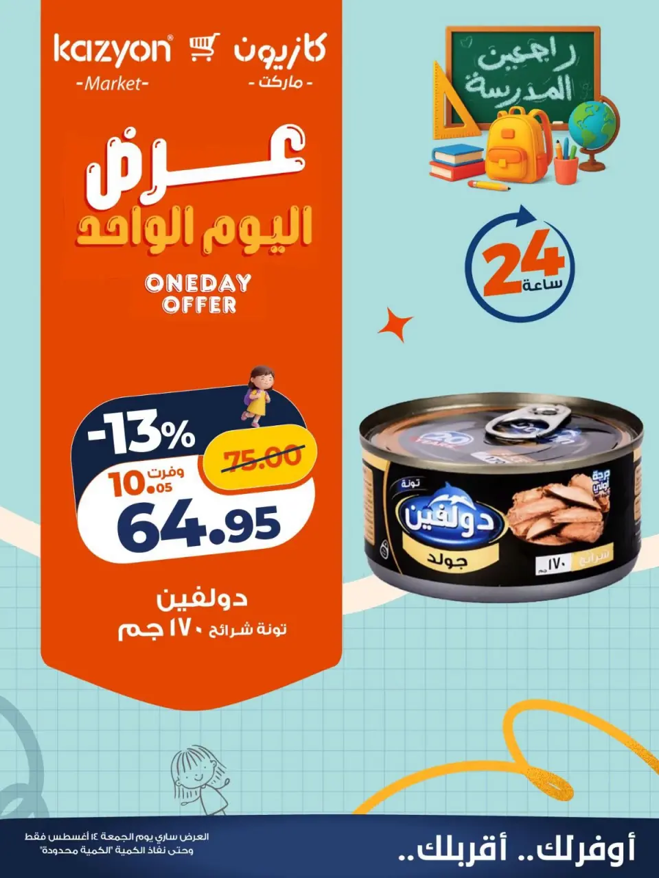 عروض كازيون ماركت مصر الجمعة ١٤ أغسطس ٢٠٢٦ عرض اليوم الواحد - كازيون ماركت - مصر - 14 اغسطس 2026 – 14 اغسطس 2026 - صفحة 1