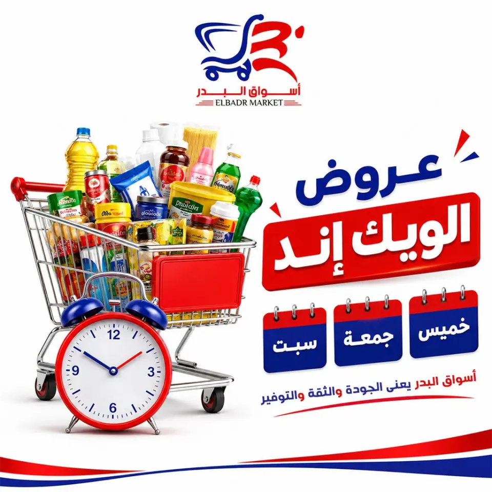 عروض أسواق البدر مصر من ١٣ حتى ١٥ أغسطس ٢٠٢٦ عروض الويك إند - أسواق البدر - مصر - 13 اغسطس 2026 – 15 اغسطس 2026 - صفحة 1