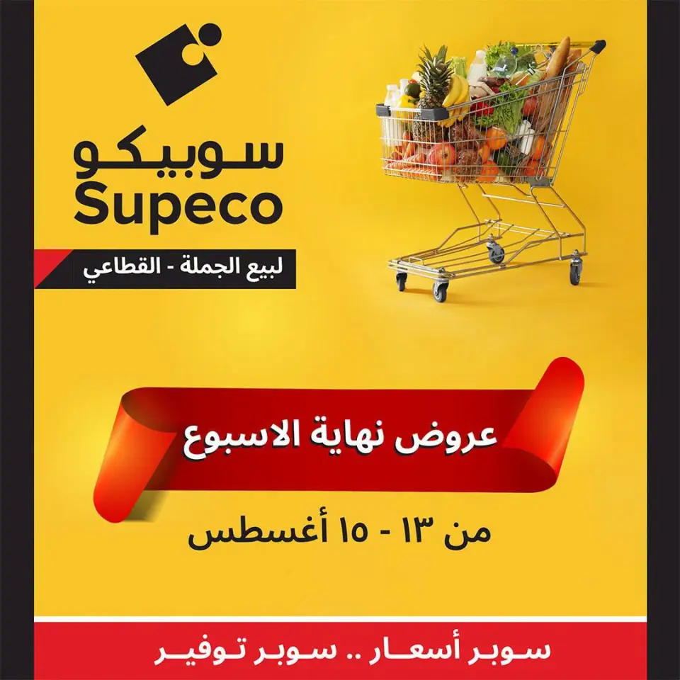 Supeco Egypt offers from 13 to 15 August 2026 Weekend Deals - Supeco - Egypt - 13 August 2026 – 15 August 2026 - Page 1