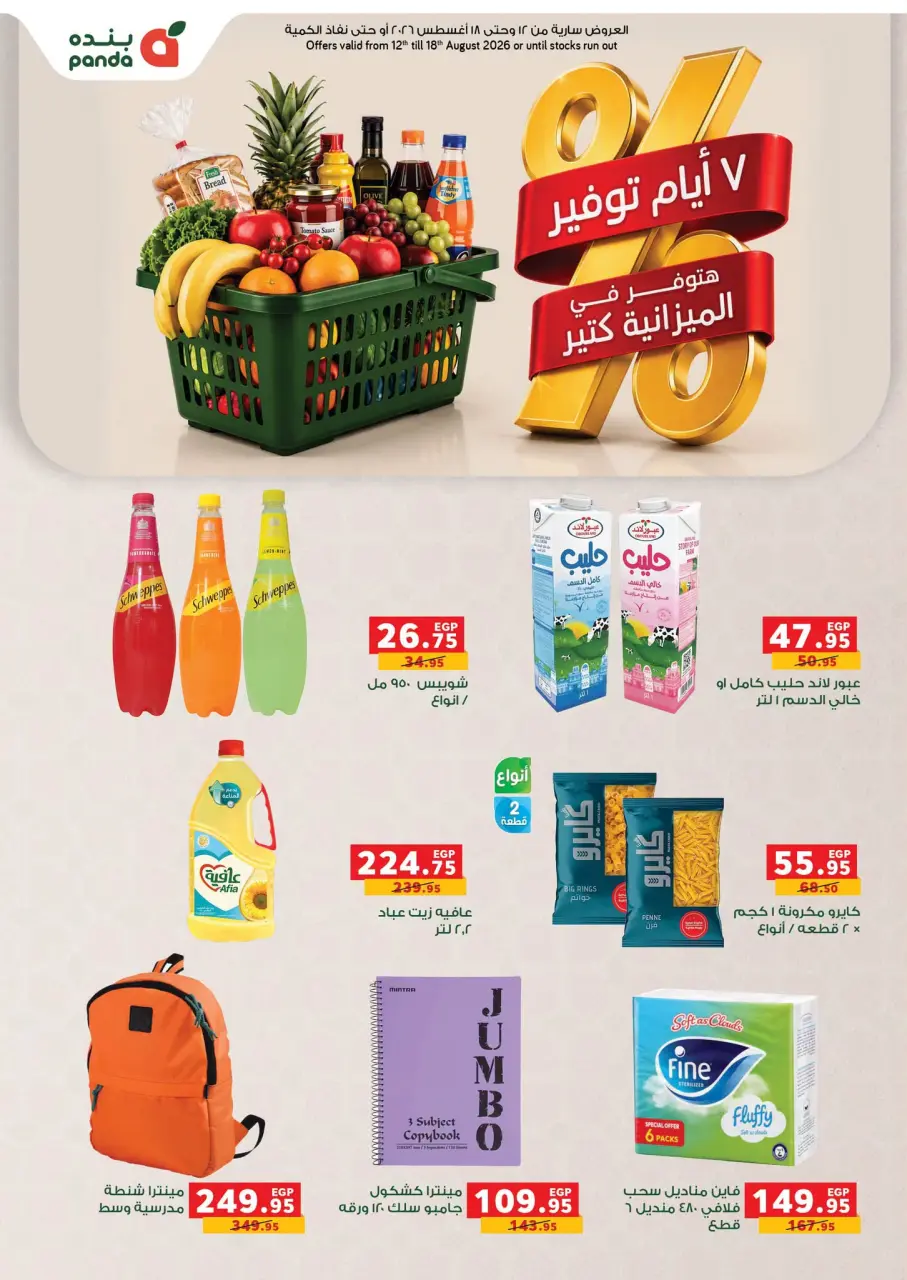Panda Egypt offers from 12 to 18 August 2026 Savings Days Offers - Panda - Egypt - 12 August 2026 – 18 August 2026 - Page 1