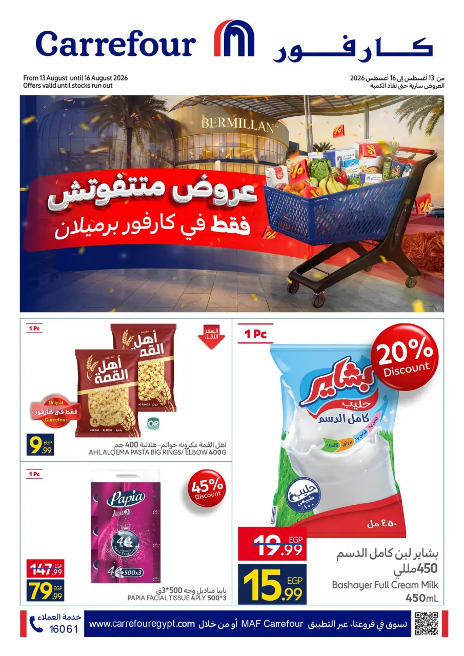 Carrefour Egypt offers from 13 to 16 August 2026 Unmissable Offers - Carrefour - Egypt - 13 August 2026 – 16 August 2026 - Page 1