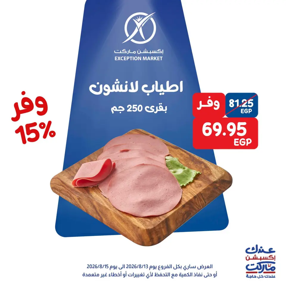 Exception Market offers from 13 to 15 August 2026 Weekend Deals - Exception Market - Egypt - 13 August 2026 – 15 August 2026 - Page 1