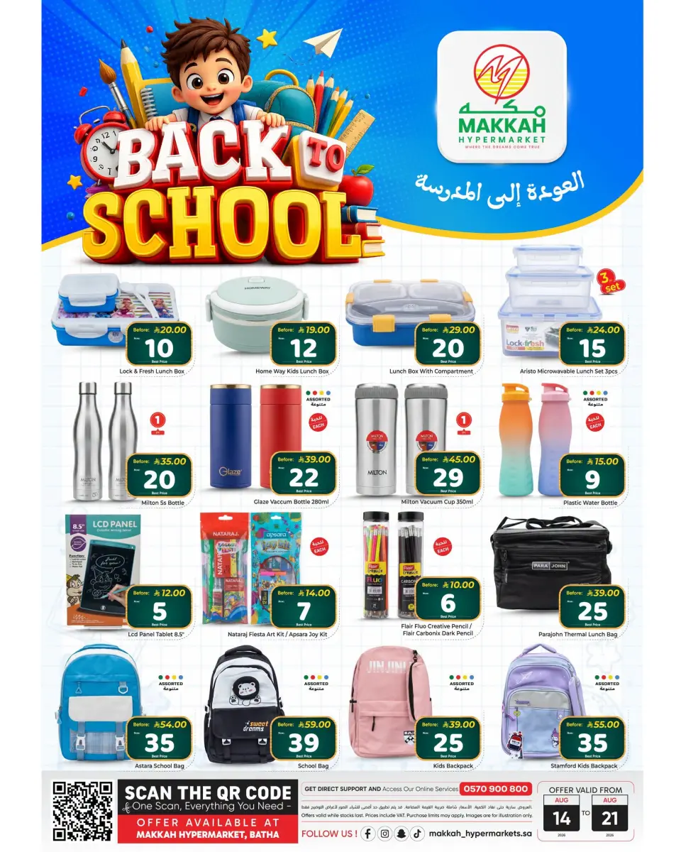 عروض مكة بفرع البطحاء من ٢٩ صفر حتى ٧ ربيع الأول ١٤٤٨ هـ (١٤ إلى ٢١ أغسطس ٢٠٢٦) عروض العودة إلى المدرسة - مكة - السعودية - 14 اغسطس 2026 – 21 اغسطس 2026 - صفحة 1