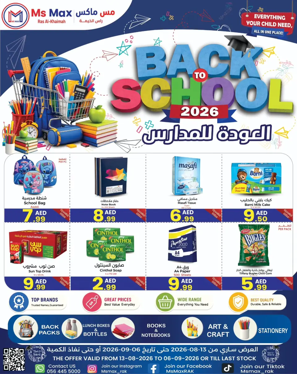 عروض مس ماكس بفرع رأس الخيمة من ١٣ أغسطس حتى ٦ سبتمبر ٢٠٢٦ عروض العودة إلى المدرسة - مس ماكس - الإمارات - 13 اغسطس 2026 – 6 سبتمبر 2026 - صفحة 1