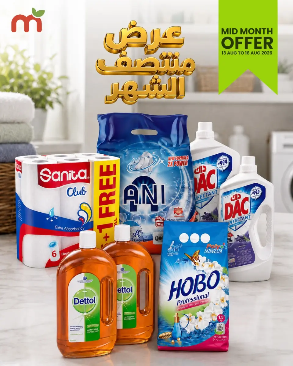 عروض ماكرو هايبر ماركت عمان من ١٣ حتى ١٦ أغسطس ٢٠٢٦ عروض منتصف الشهر - ماكرو هايبر ماركت - عمان - 13 اغسطس 2026 – 16 اغسطس 2026 - صفحة 1
