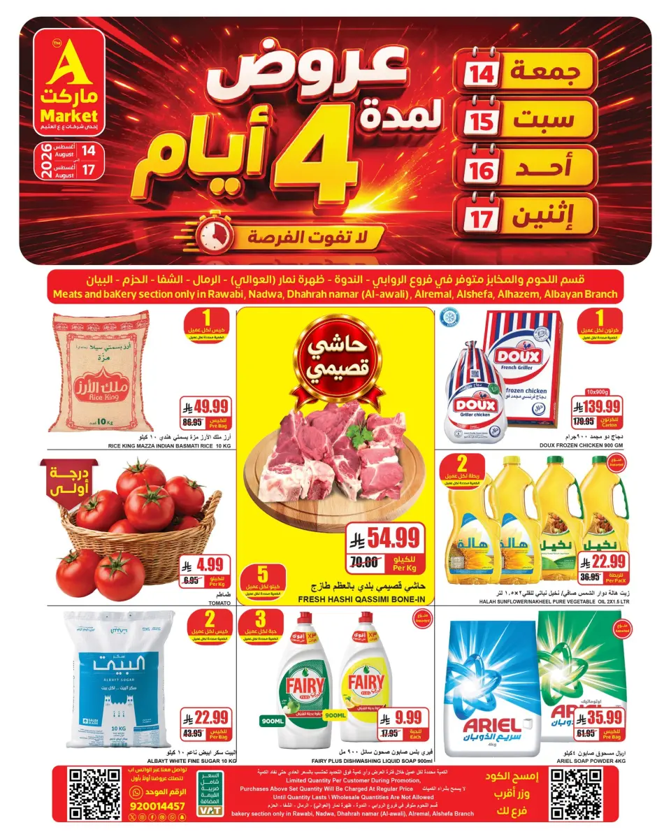 عروض ايه ماركت بفرع الرياض من ٢٩ صفر حتى ٣ ربيع الأول ١٤٤٨ هـ (١٤ إلى ١٧ أغسطس ٢٠٢٦) عروض نهاية الأسبوع - ايه ماركت - السعودية - 14 اغسطس 2026 – 17 اغسطس 2026 - صفحة 1