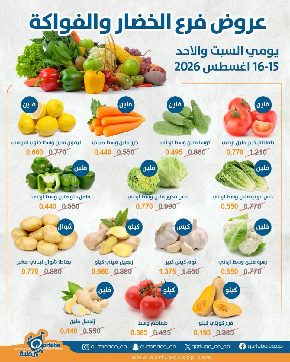 Offres Coopérative Qortuba de 15 à 16 août 2026 Offres de fruits et légumes - Coopérative Qortuba - Koweït - 15 aout 2026 – 16 aout 2026 - Page 1