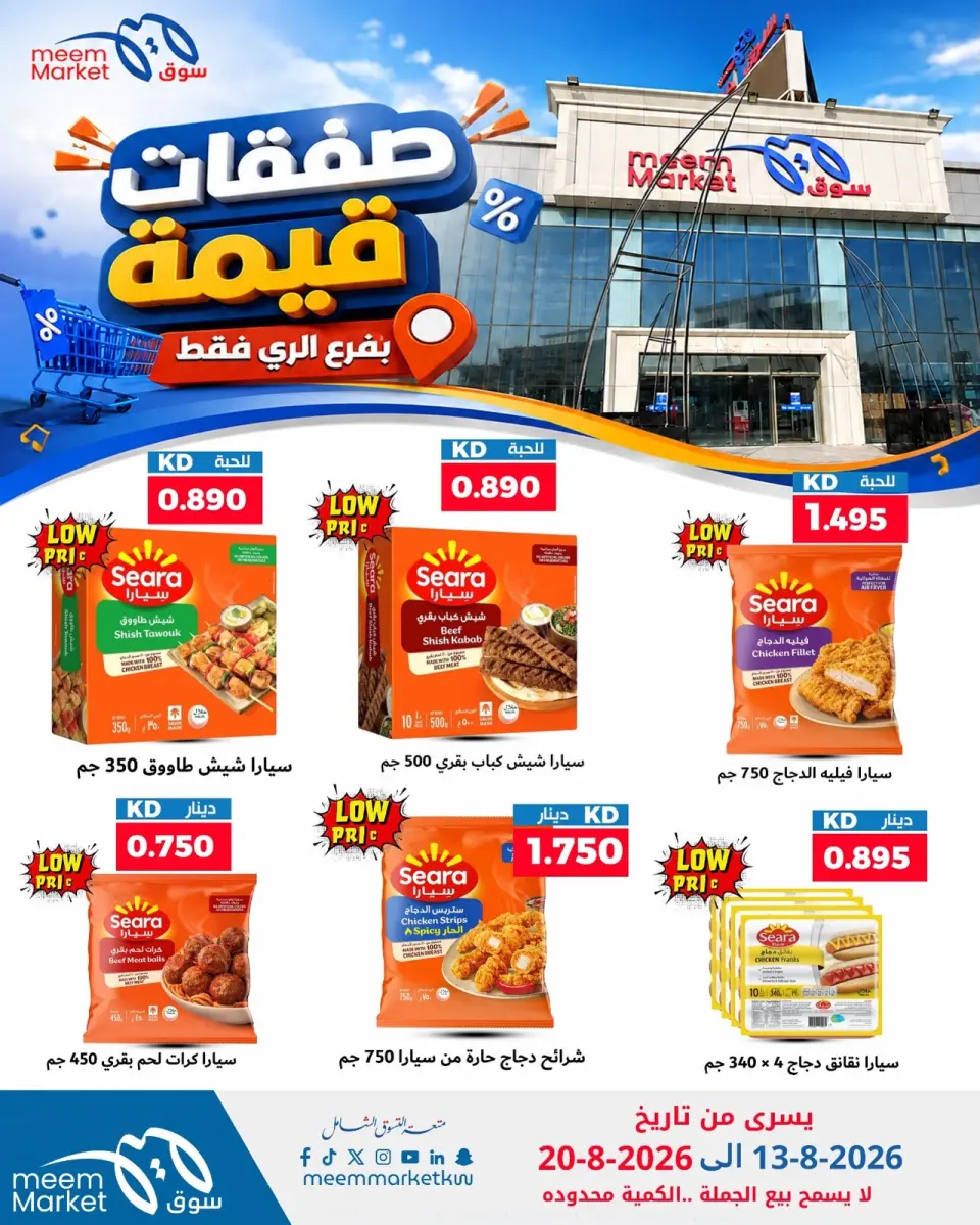 Meem Market offers in Alray from 13 to 20 August 2026 Value Deals - Meem Market - Kuwait - 13 August 2026 – 20 August 2026 - Page 1