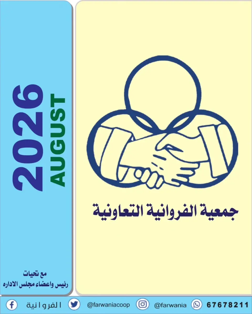 Farwania co-op Kuwait offers from 13 to 19 August 2026 August Deals - Farwania co-op - Kuwait - 13 August 2026 – 19 August 2026 - Page 1