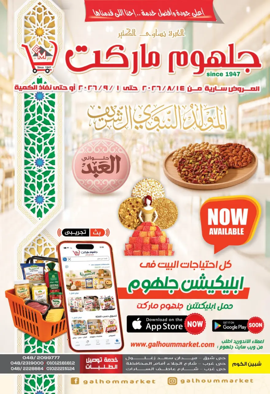 عروض جلهوم ماركت مصر من ١٤ أغسطس حتى ١ سبتمبر ٢٠٢٦ عروض المولد النبوي الشريف - جلهوم ماركت - مصر - 14 اغسطس 2026 – 1 سبتمبر 2026 - صفحة 1