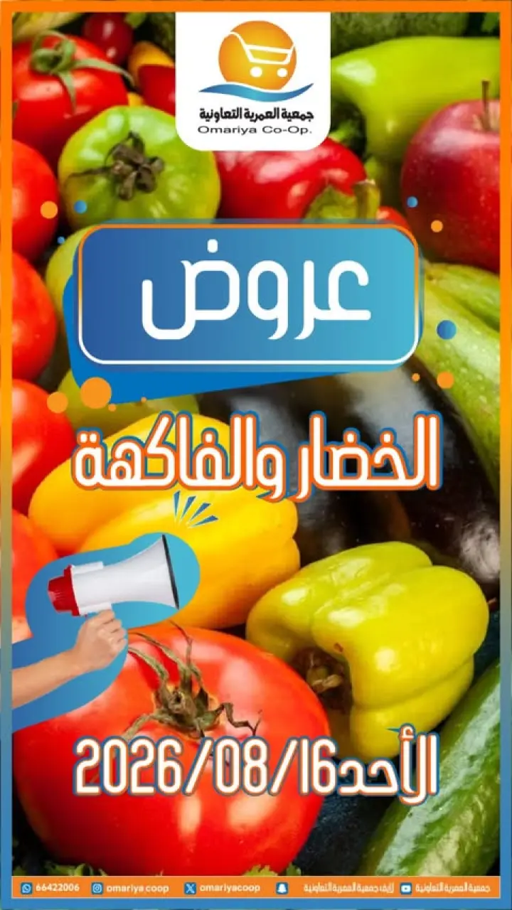 عروض جمعية العمرية التعاونية الأحد ١٦ أغسطس ٢٠٢٦ عروض الخضار والفاكهة - جمعية العمرية التعاونية - الكويت - 16 اغسطس 2026 – 16 اغسطس 2026 - صفحة 1