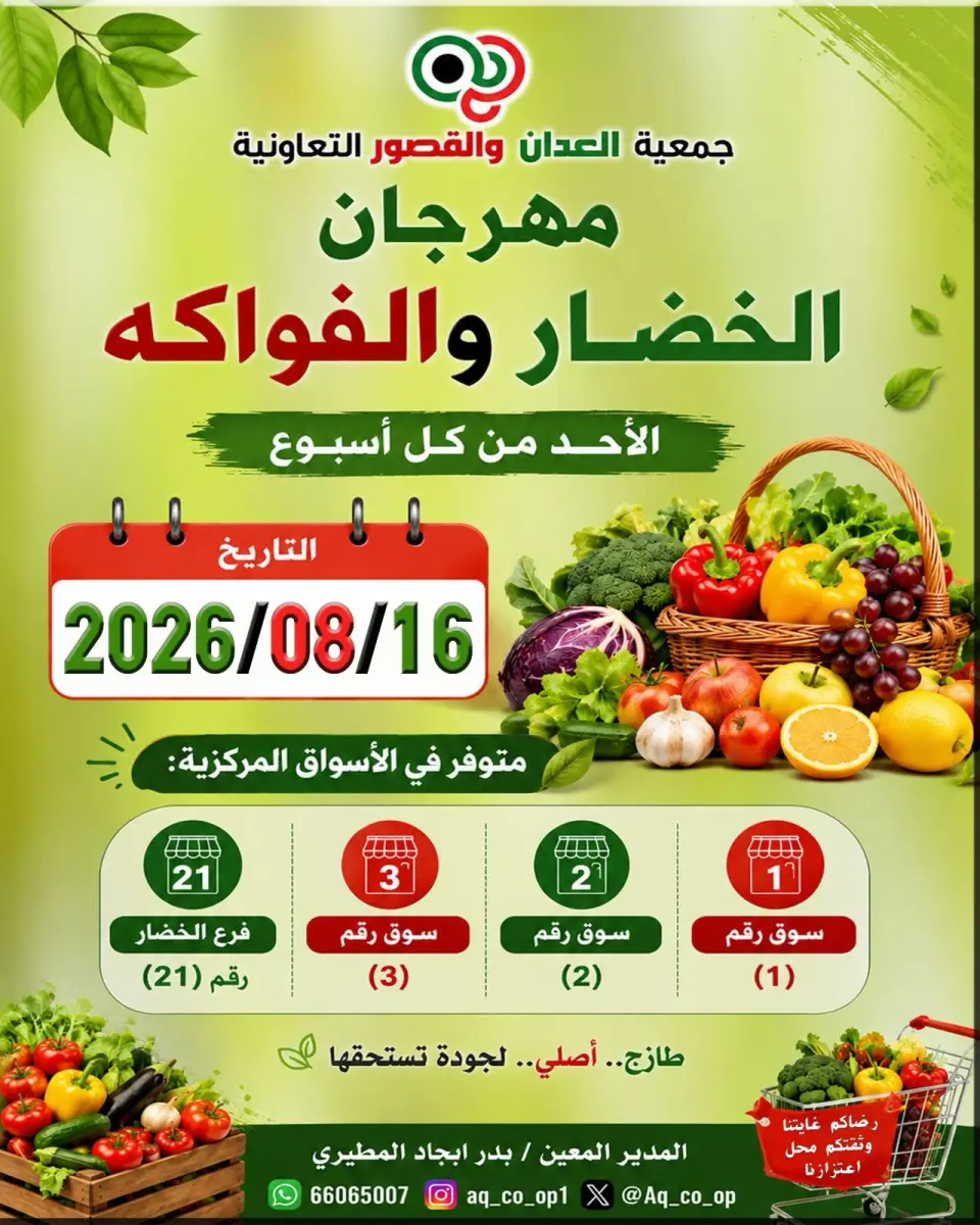 عروض جمعية العدان والقصور التعاونية الكويت الأحد ١٦ أغسطس ٢٠٢٦ مهرجان الخضار والفواكه - جمعية العدان والقصور التعاونية - الكويت - 16 اغسطس 2026 – 16 اغسطس 2026 - صفحة 1