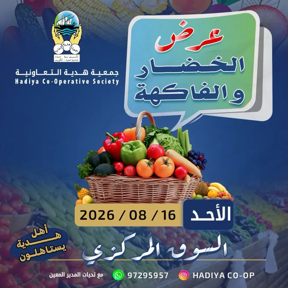 عروض جمعية هدية التعاونية الكويت الأحد ١٦ أغسطس ٢٠٢٦ عرض الخضار والفاكهة - جمعية هدية التعاونية - الكويت - 16 اغسطس 2026 – 16 اغسطس 2026 - صفحة 1