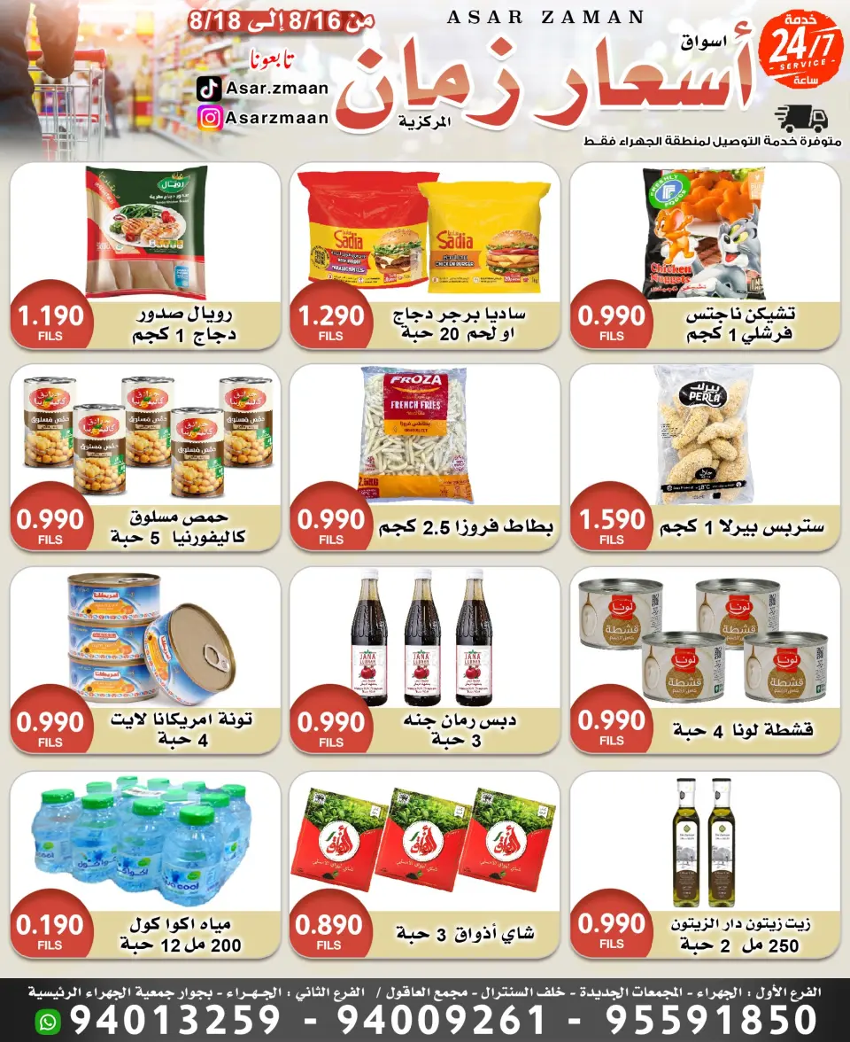 عروض أسواق أسعار زمان من ١٦ حتى ١٨ أغسطس ٢٠٢٦ صفقات طازجة - أسواق أسعار زمان - الكويت - 16 اغسطس 2026 – 18 اغسطس 2026 - صفحة 1