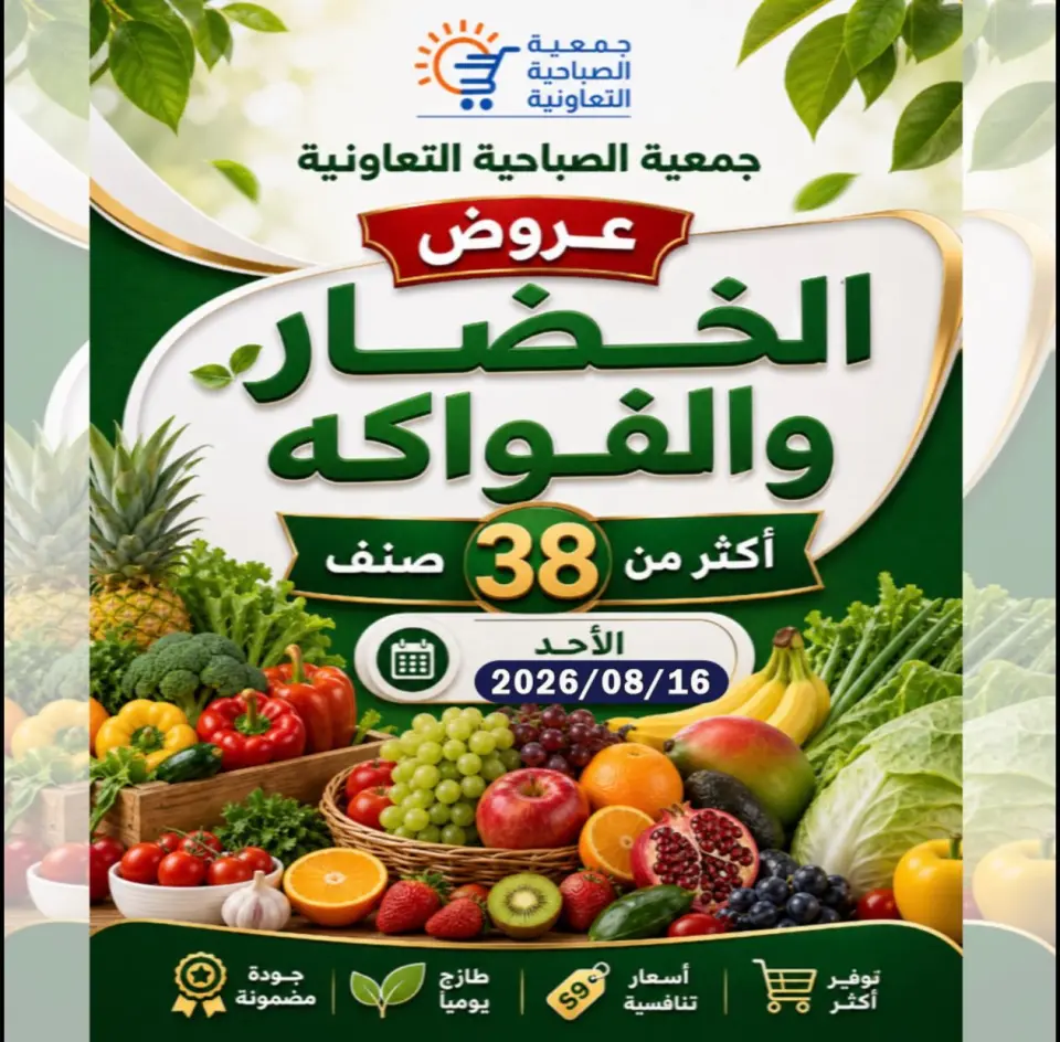 عروض جمعية الصباحية التعاونية الأحد ١٦ أغسطس ٢٠٢٦ عروض الخضار والفواكه - جمعية الصباحية التعاونية - الكويت - 16 اغسطس 2026 – 16 اغسطس 2026 - صفحة 1