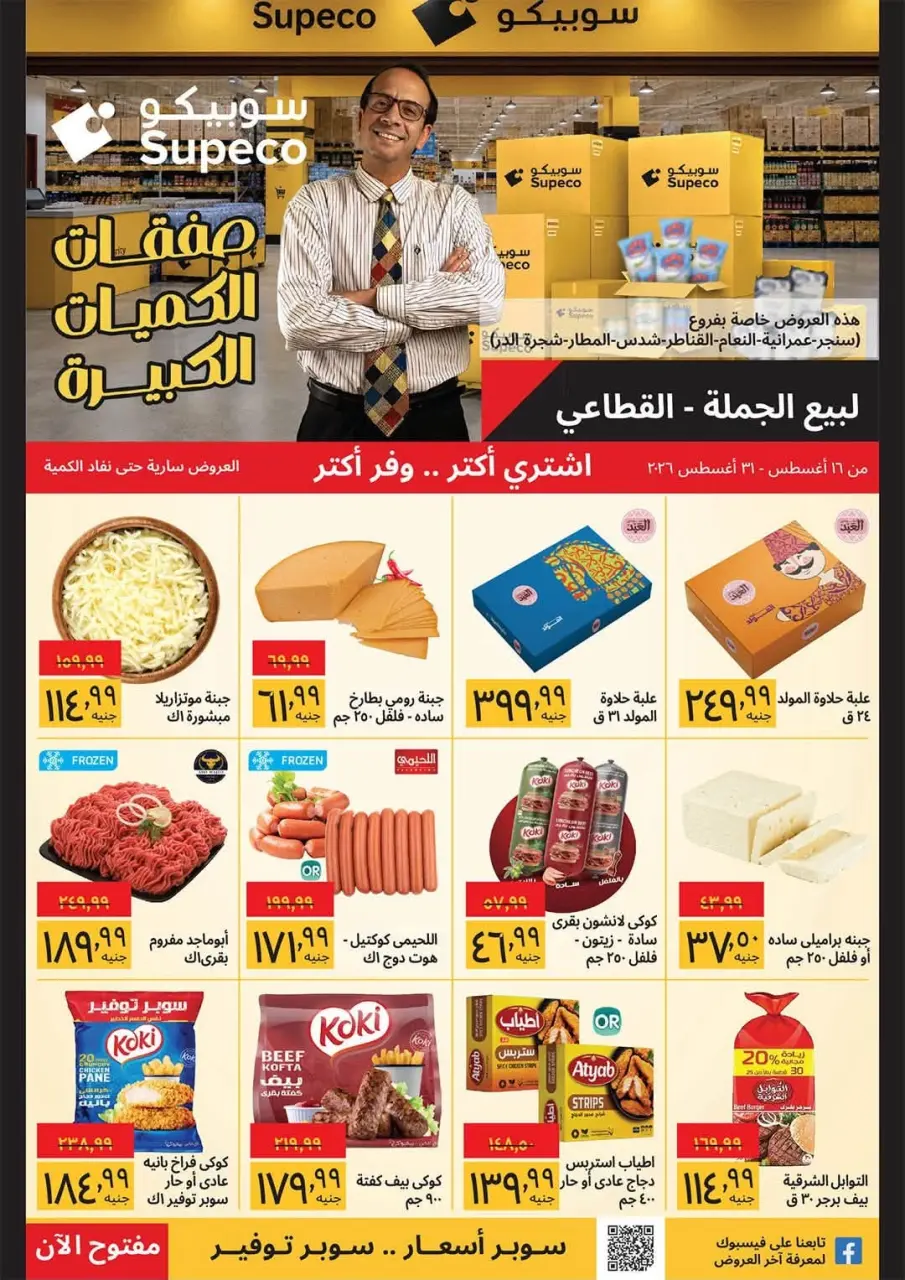 Supeco Egypt offers from 16 to 31 August 2026 Buy Bulk- Specific Branches - Supeco - Egypt - 16 August 2026 – 31 August 2026 - Page 1