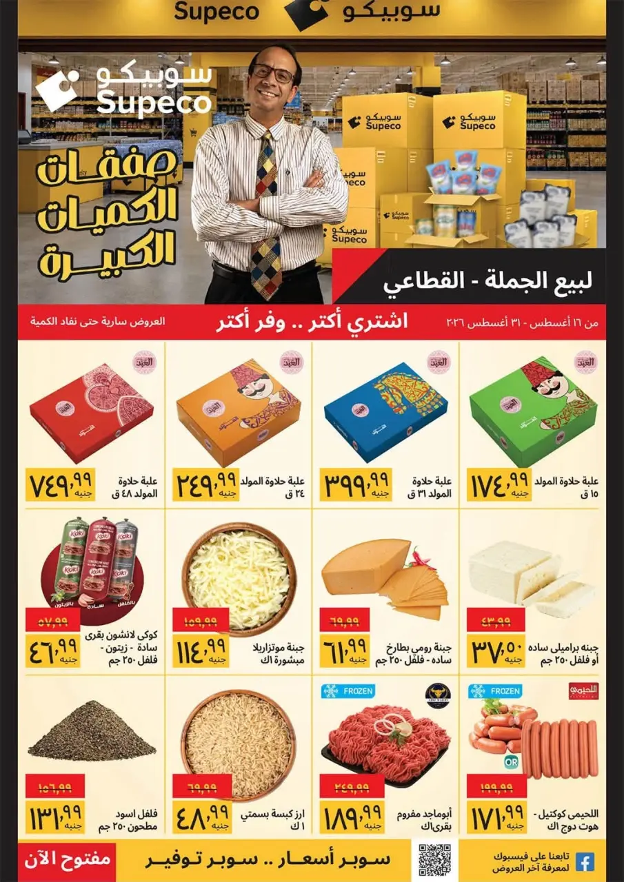 Supeco Egypt offers from 16 to 31 August 2026 Buy Bulk - Supeco - Egypt - 16 August 2026 – 31 August 2026 - Page 1