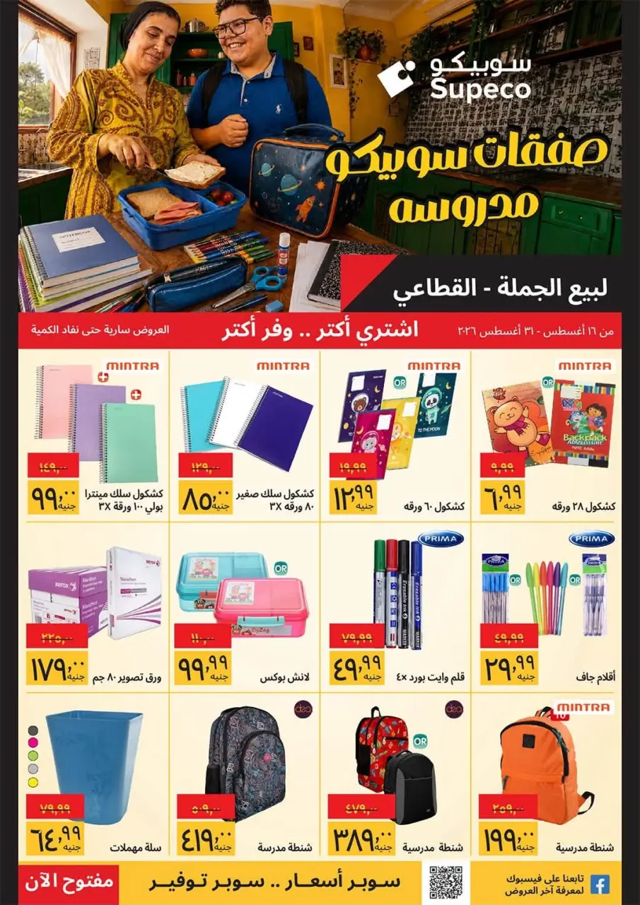 Supeco Egypt offers from 16 to 31 August 2026 Back to School Deals - Supeco - Egypt - 16 August 2026 – 31 August 2026 - Page 1
