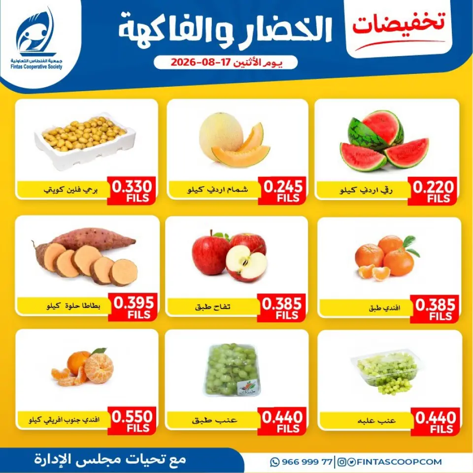 عروض جمعية الفنطاس التعاونية الكويت الاثنين ١٧ أغسطس ٢٠٢٦ عروض الخضار والفاكهة - جمعية الفنطاس التعاونية - الكويت - 17 اغسطس 2026 – 17 اغسطس 2026 - صفحة 1