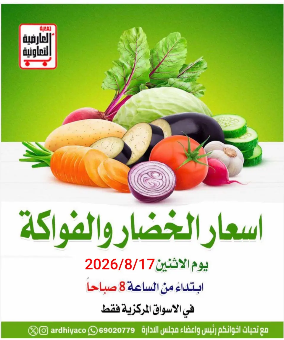 عروض جمعية العارضية التعاونية الاثنين ١٧ أغسطس ٢٠٢٦ عروض الخضار والفواكه - جمعية العارضية التعاونية - الكويت - 17 اغسطس 2026 – 17 اغسطس 2026 - صفحة 1