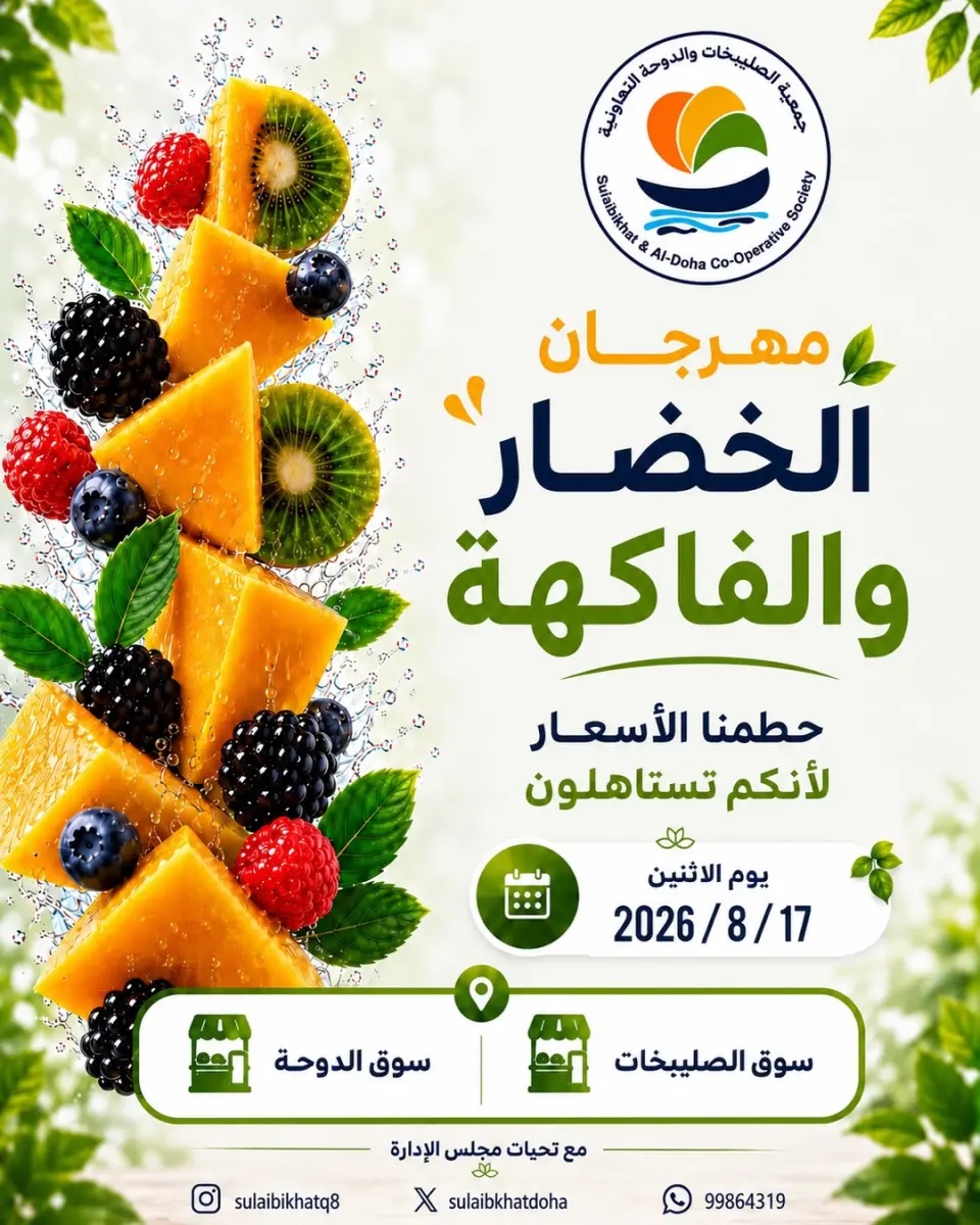 عروض جمعية الصليبخات والدوحة الاثنين ١٧ أغسطس ٢٠٢٦ مهرجان الخضار والفاكهة - جمعية الصليبخات والدوحة - الكويت - 17 اغسطس 2026 – 17 اغسطس 2026 - صفحة 1