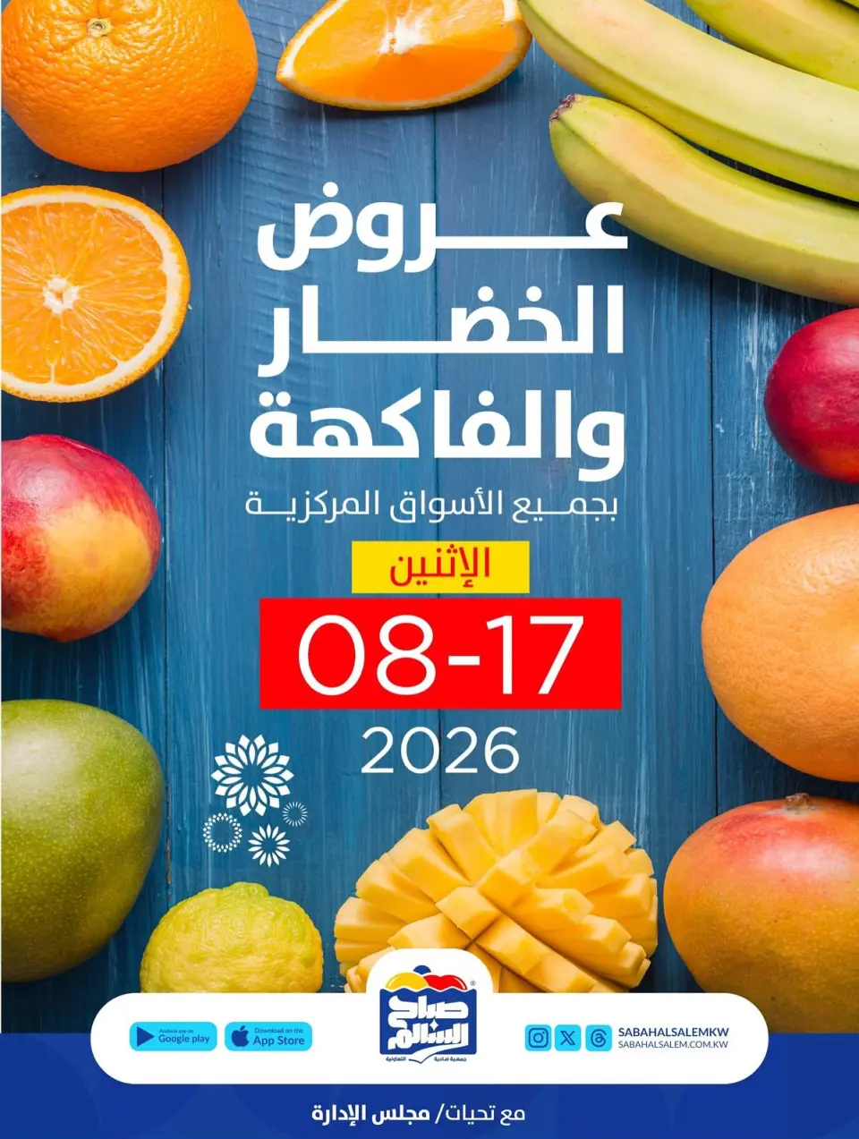 عروض جمعية صباح السالم التعاونية الاثنين ١٧ أغسطس ٢٠٢٦ عروض الخضار والفاكهة - جمعية صباح السالم التعاونية - الكويت - 17 اغسطس 2026 – 17 اغسطس 2026 - صفحة 1