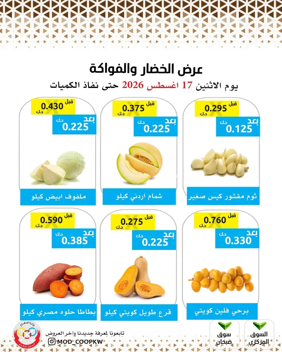 عروض جمعية وزارة الدفاع الإستهلاكية الاثنين ١٧ أغسطس ٢٠٢٦ عرض الخضار والفواكه - جمعية وزارة الدفاع الإستهلاكية - الكويت - 17 اغسطس 2026 – 17 اغسطس 2026 - صفحة 1
