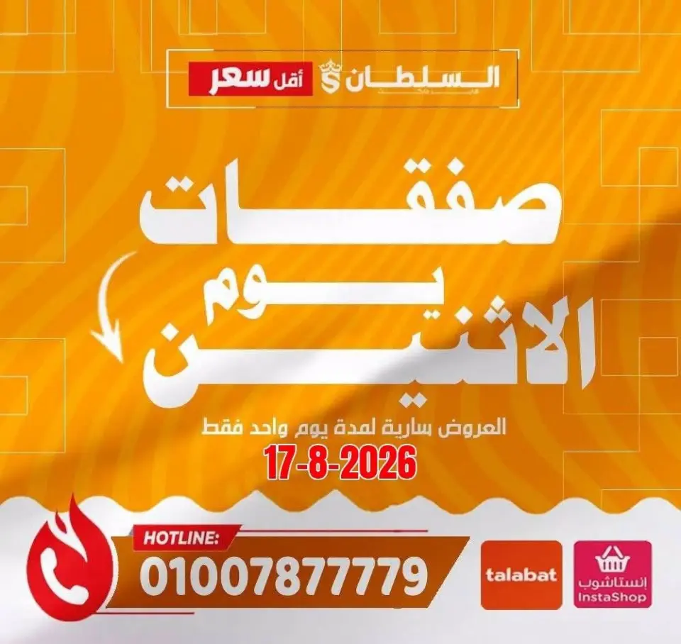 عروض السلطان هايبر ماركت مصر الاثنين ١٧ أغسطس ٢٠٢٦ صفقات يوم الاثنين - السلطان هايبر ماركت - مصر - 17 اغسطس 2026 – 17 اغسطس 2026 - صفحة 1