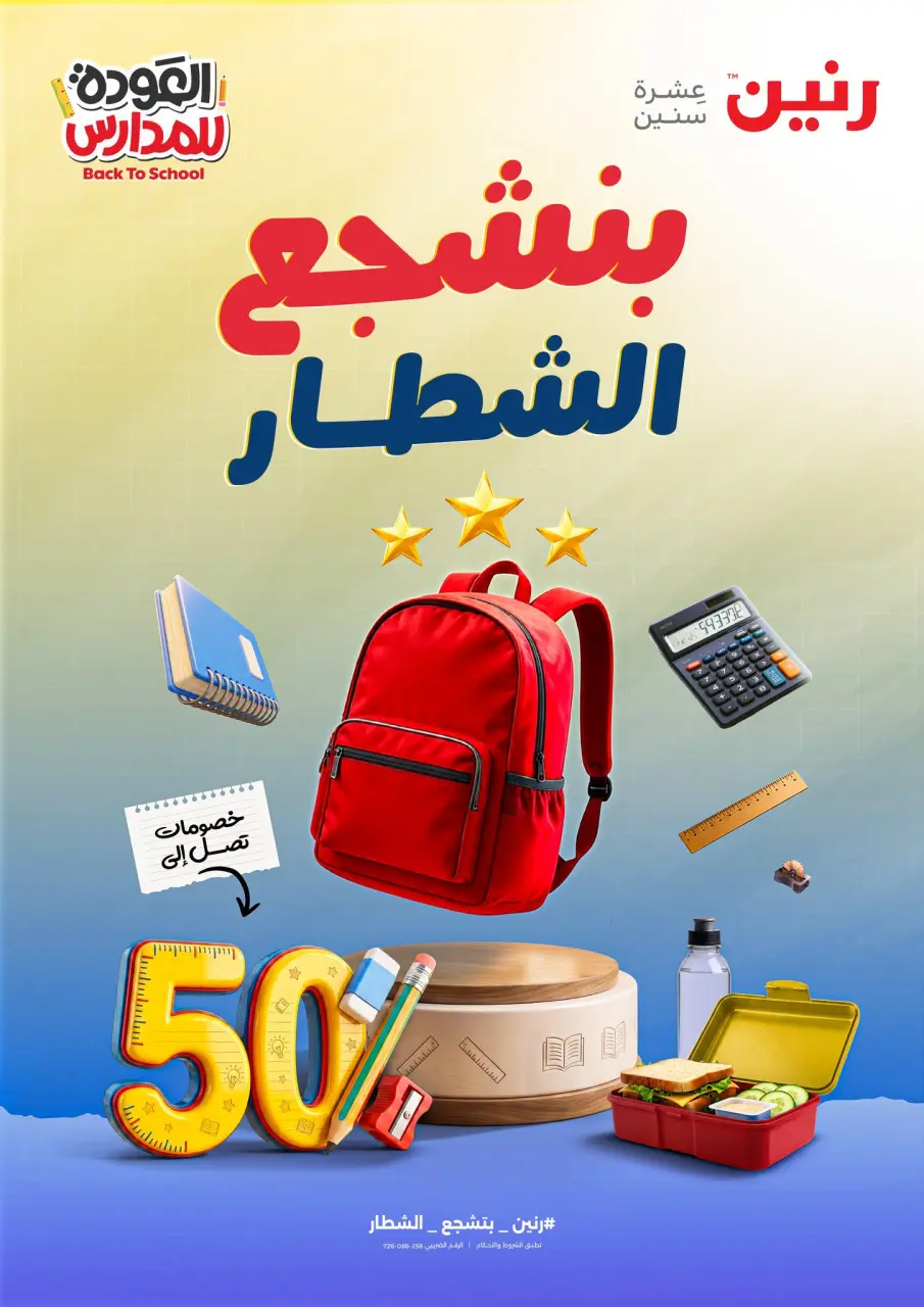 عروض رنين من ١٧ حتى ٢٦ أغسطس ٢٠٢٦ عروض العودة إلى المدرسة - رنين - مصر - 17 اغسطس 2026 – 26 اغسطس 2026 - صفحة 1