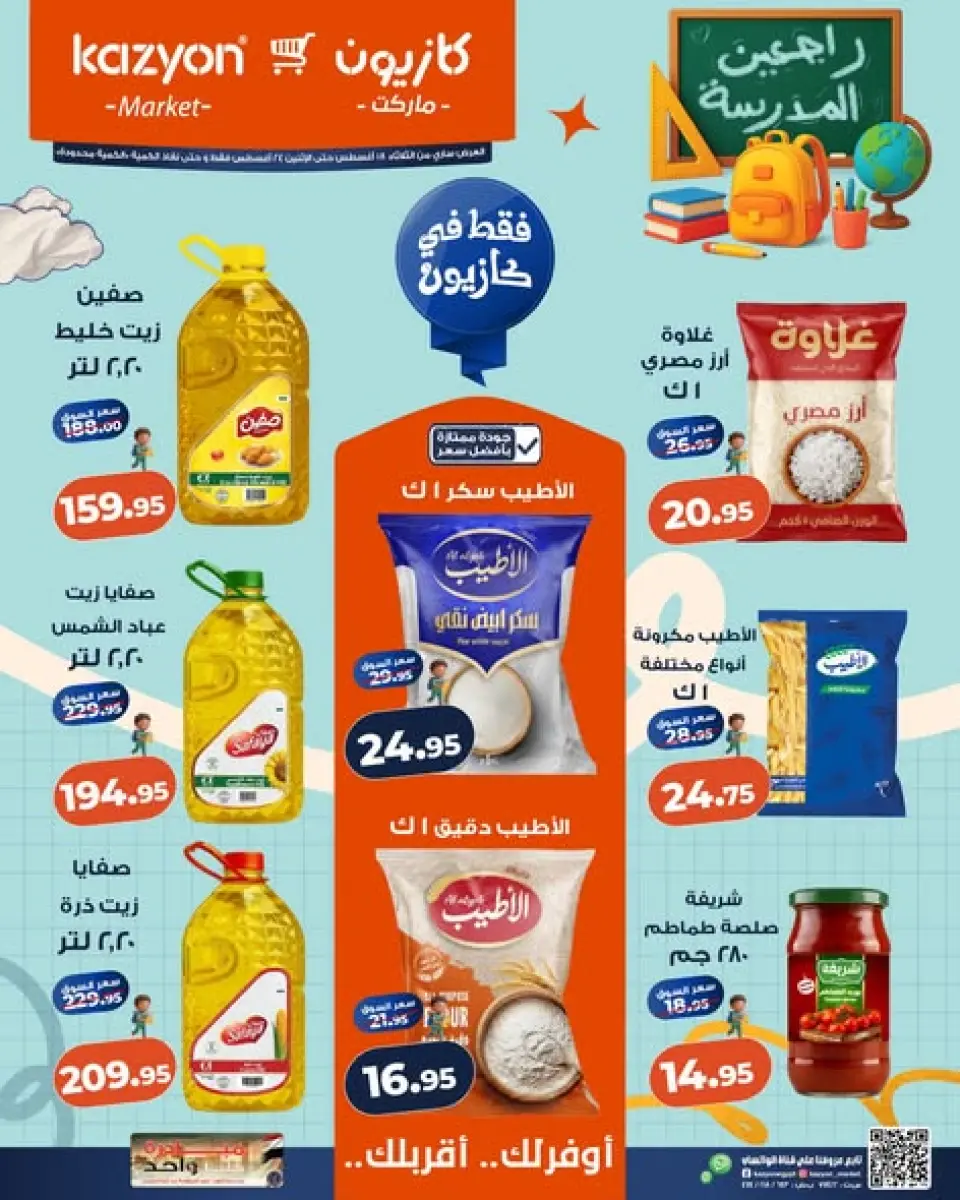 عروض كازيون ماركت مصر من ١٨ حتى ٢٤ أغسطس ٢٠٢٦ عرض التلات - كازيون ماركت - مصر - 18 اغسطس 2026 – 24 اغسطس 2026 - صفحة 1