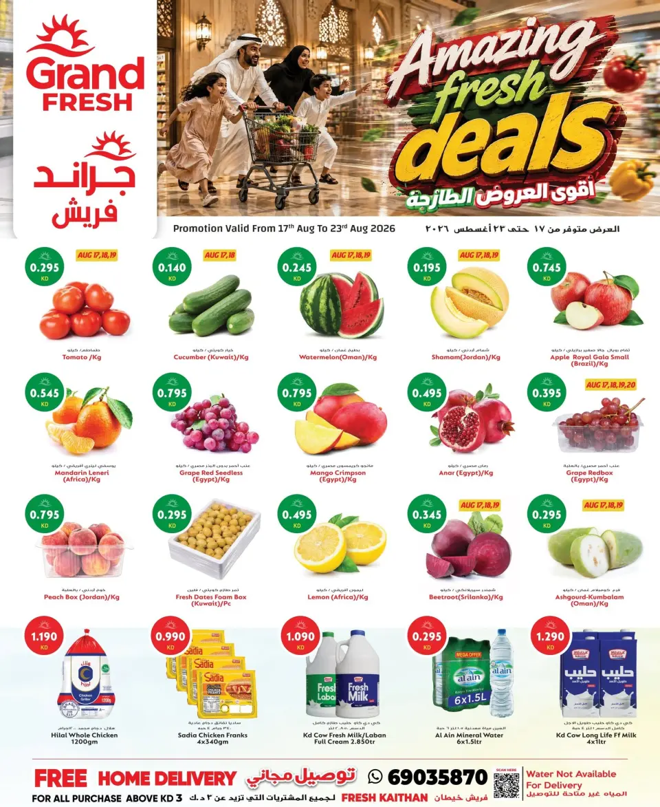 عروض جراند فريش بفرع خيطان من ١٧ حتى ٢٣ أغسطس ٢٠٢٦ أقوى العروض الطازجة - جراند فريش - الكويت - 17 اغسطس 2026 – 23 اغسطس 2026 - صفحة 1