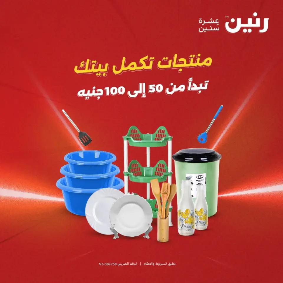 Raneen offers from 18 to 19 August 2026 Product offers from 50 to 100 EGP - Raneen - Egypt - 18 August 2026 – 19 August 2026 - Page 1