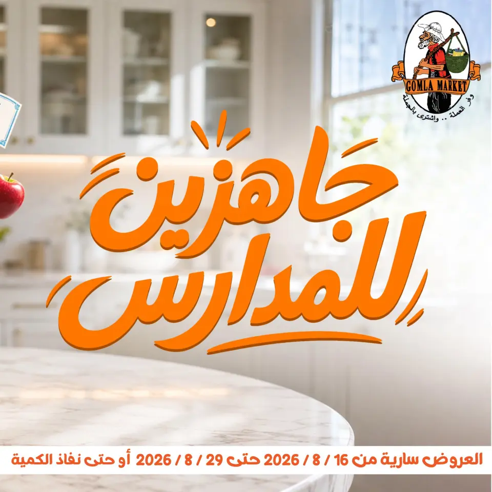 Gomla market offers from 16 to 29 August 2026 Back to School Deals - Gomla market - Egypt - 16 August 2026 – 29 August 2026 - Page 1