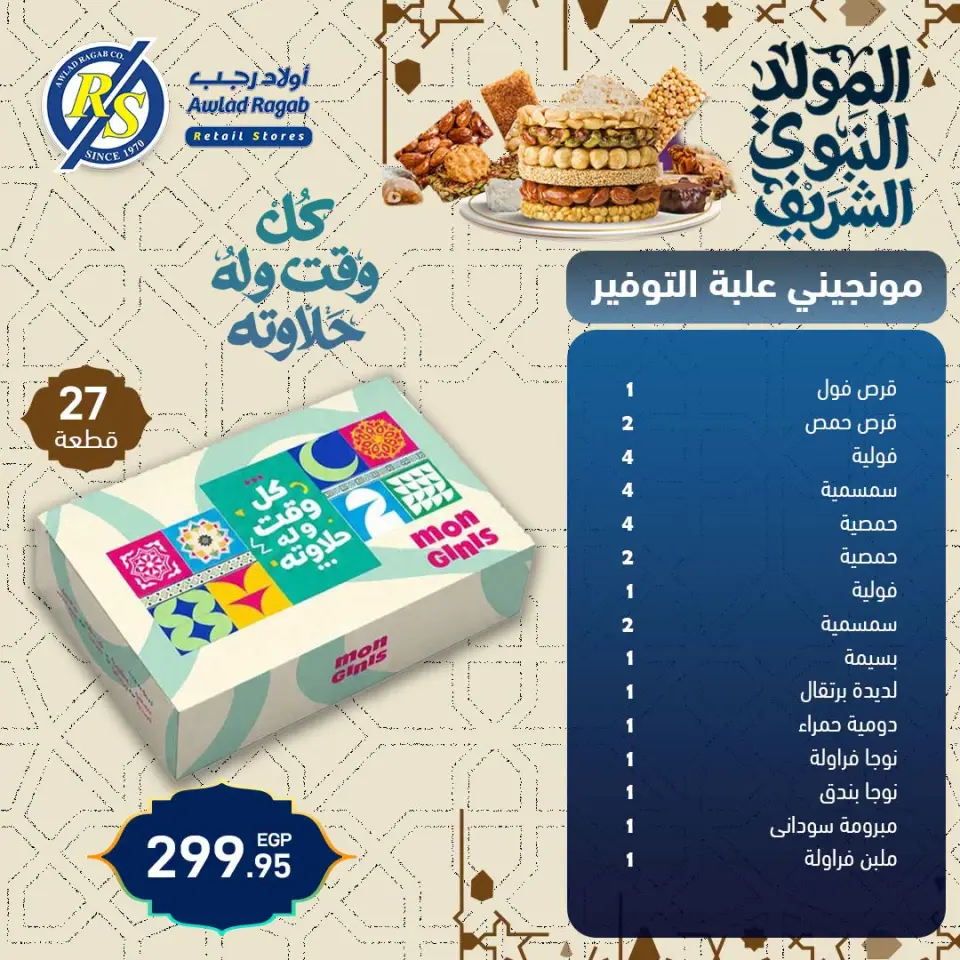 عروض أولاد رجب من ١٧ حتى ٢٥ أغسطس ٢٠٢٦ عروض المولد النبوي الشريف - أولاد رجب - مصر - 17 اغسطس 2026 – 25 اغسطس 2026 - صفحة 1