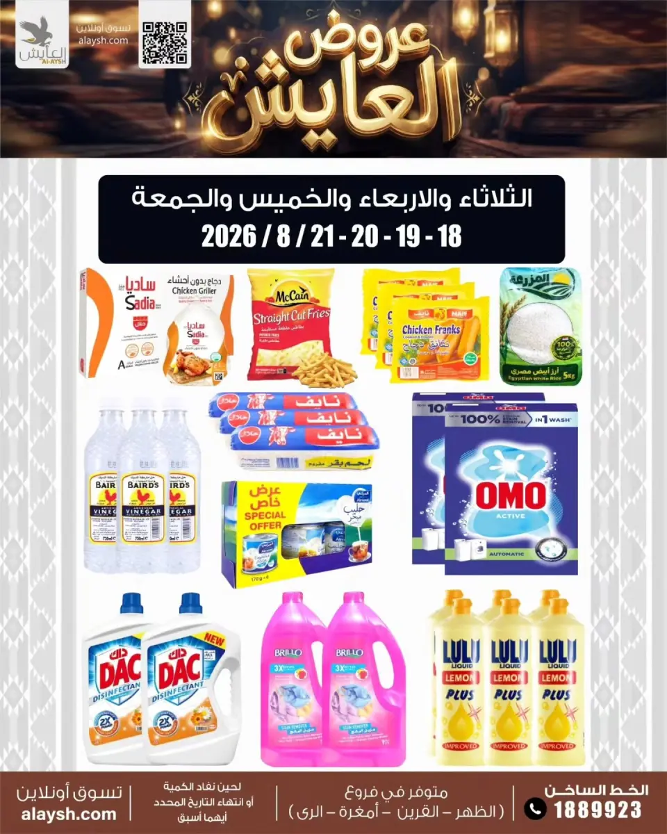 عروض سوق العايش المركزى الكويت من ١٨ حتى ٢١ أغسطس ٢٠٢٦ عروض مميزة - سوق العايش المركزى - الكويت - 18 اغسطس 2026 – 21 اغسطس 2026 - صفحة 1