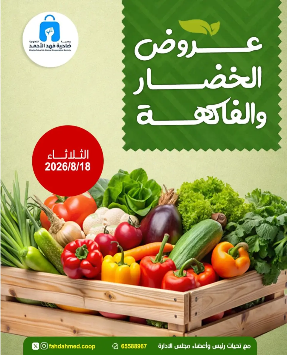 Dahiat Fahd Ahmed co-op Kuwait offers Tuesday 18 August 2026 Vegetable and fruit offers - Dahiat Fahd Ahmed co-op - Kuwait - 18 August 2026 – 18 August 2026 - Page 1