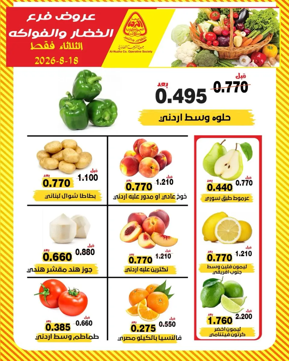 عروض جمعية النزهة الكويت الثلاثاء ١٨ أغسطس ٢٠٢٦ عروض الخضار والفواكه - جمعية النزهة - الكويت - 18 اغسطس 2026 – 18 اغسطس 2026 - صفحة 1