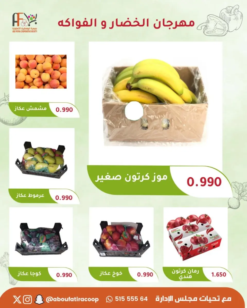 عروض جمعية أبو فطيرة التعاونية الثلاثاء ١٨ أغسطس ٢٠٢٦ مهرجان الخضار والفواكه - صفحة 3
