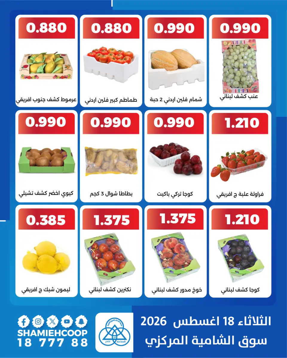 Shamieh coop offers Tuesday 18 August 2026 Vegetable and fruit offers - Page 2