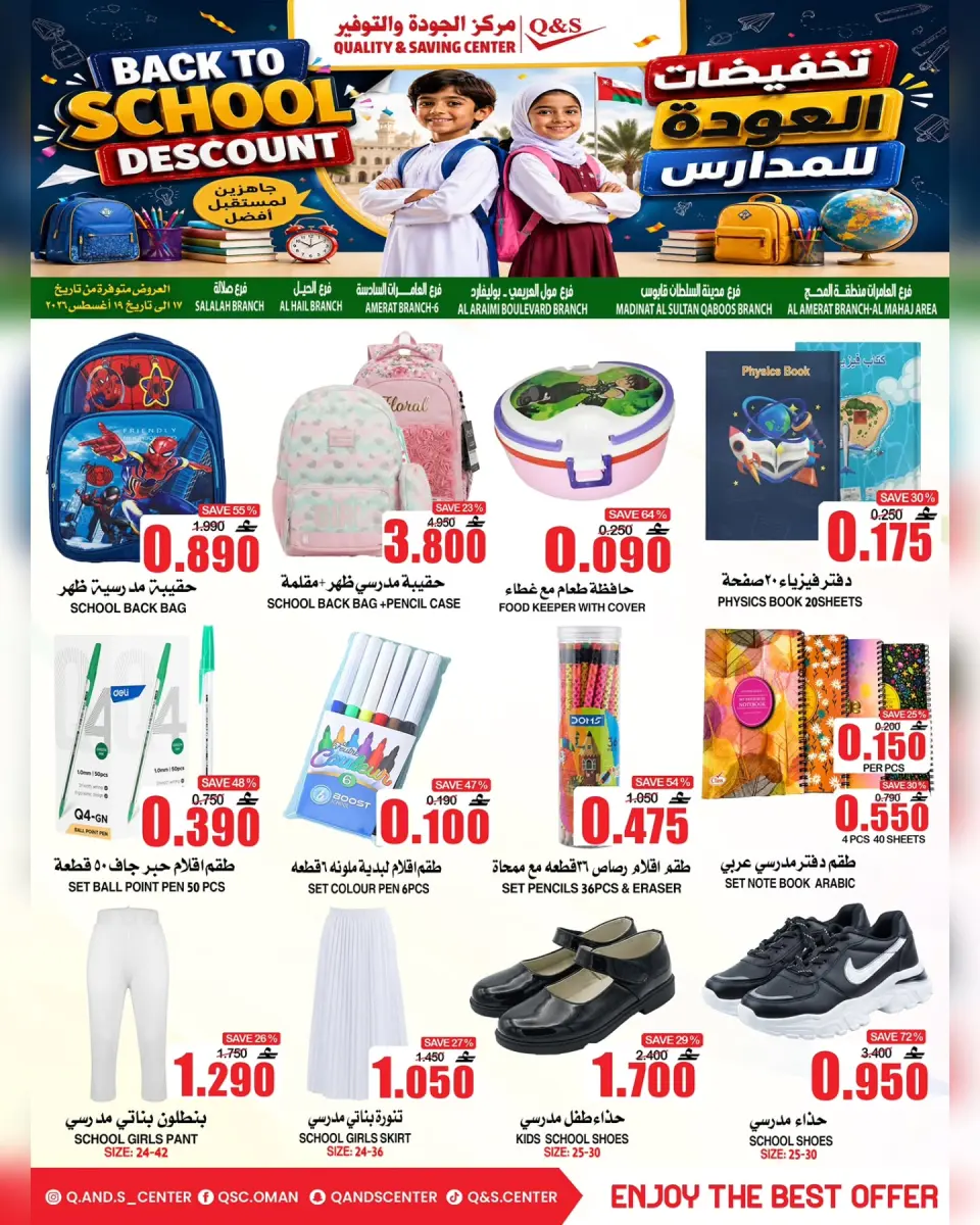 عروض مركز الجودة والتوفير عمان من ١٧ حتى ١٩ أغسطس ٢٠٢٦ عروض العودة إلى المدارس - مركز الجودة والتوفير - عمان - 17 اغسطس 2026 – 19 اغسطس 2026 - صفحة 1