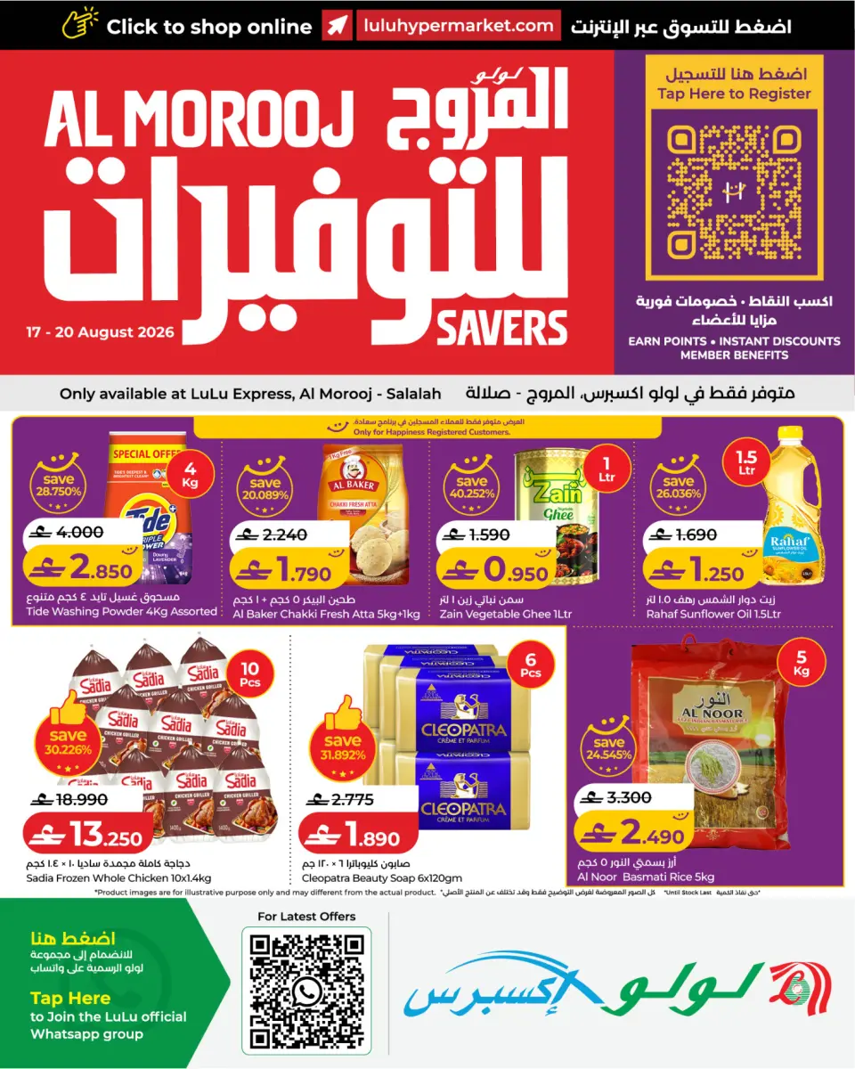 عروض لولو إكسبريس بفرع صلالة من ١٧ حتى ٢٠ أغسطس ٢٠٢٦ عروض لولو للتوفيرات - لولو - عمان - 17 اغسطس 2026 – 20 اغسطس 2026 - صفحة 1