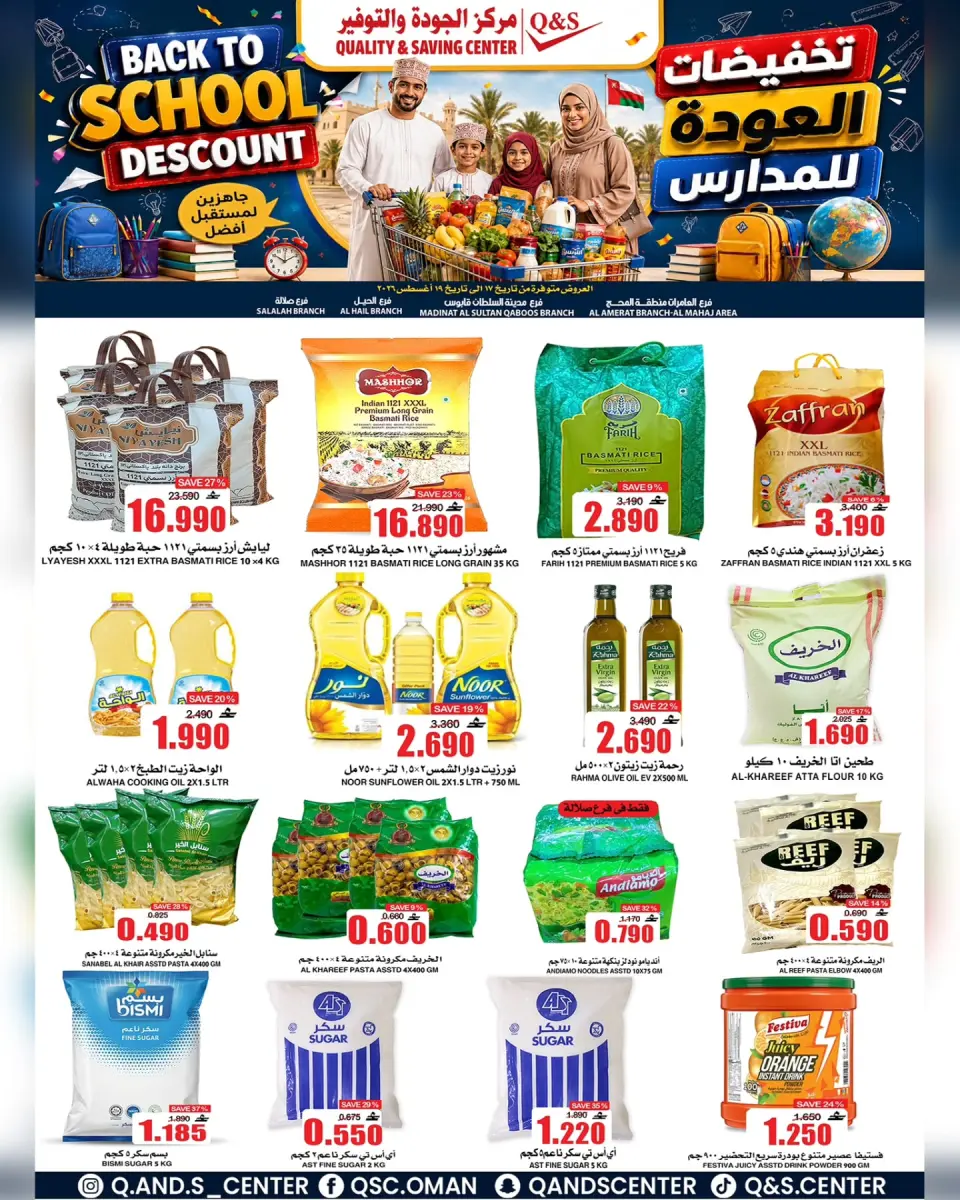 عروض مركز الجودة والتوفير عمان من ١٧ حتى ١٩ أغسطس ٢٠٢٦ تخفيضات العودة إلى المدارس - مركز الجودة والتوفير - عمان - 17 اغسطس 2026 – 19 اغسطس 2026 - صفحة 1