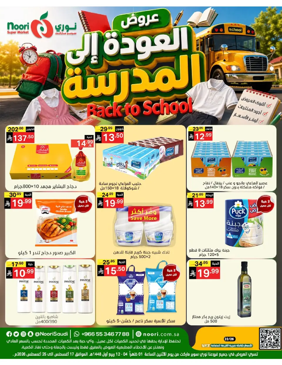 عروض نورى سوبر ماركت السعودية من ٣ حتى ١١ ربيع الأول ١٤٤٨ هـ (١٧ إلى ٢٥ أغسطس ٢٠٢٦) عروض العودة إلى المدرسة - نورى سوبر ماركت - السعودية - 17 اغسطس 2026 – 25 اغسطس 2026 - صفحة 1