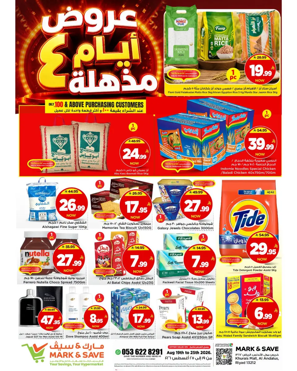 عروض مارك اند سيف بفرع خريص من ٥ حتى ١١ ربيع الأول ١٤٤٨ هـ (١٩ إلى ٢٥ أغسطس ٢٠٢٦) عروض مذهلة - مارك اند سيف - السعودية - 19 اغسطس 2026 – 25 اغسطس 2026 - صفحة 1