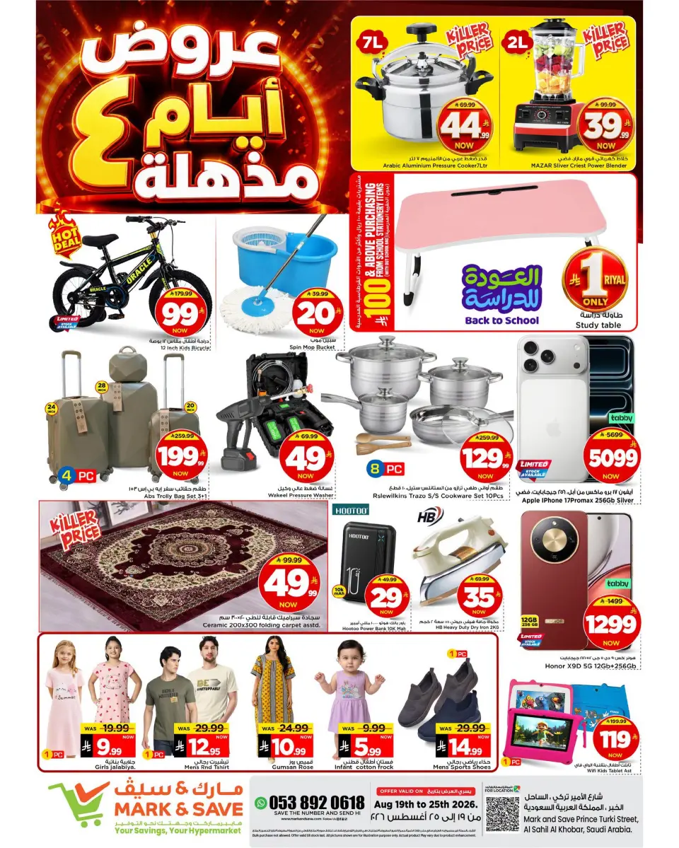 عروض مارك اند سيف بفرع الأحساء من ٥ حتى ١١ ربيع الأول ١٤٤٨ هـ (١٩ إلى ٢٥ أغسطس ٢٠٢٦) عروض مذهلة - مارك اند سيف - السعودية - 19 اغسطس 2026 – 25 اغسطس 2026 - صفحة 1