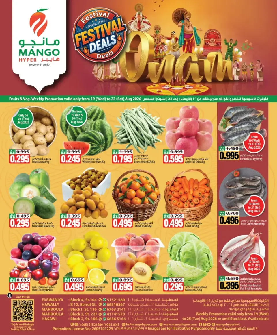 عروض مانجو هايبر ماركت الكويت من ١٩ حتى ٢٢ أغسطس ٢٠٢٦ مهرجان أونام سعيد - مانجو هايبر ماركت - الكويت - 19 اغسطس 2026 – 22 اغسطس 2026 - صفحة 1